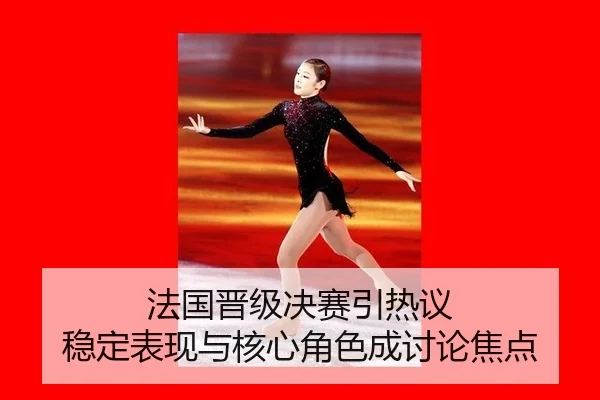 fa-guo-jin-ji-jue-sai-yin-re-yi-wen-ding-biao-xian-yu-he-xin-jue-se-cheng-tao-lun-jiao-dian-2-907.jpg
