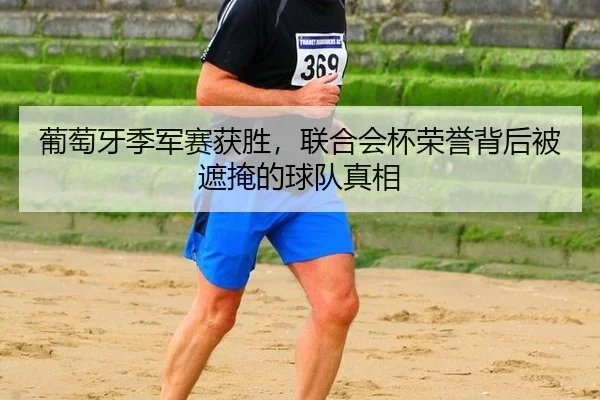 葡萄牙季军赛获胜，联合会杯荣誉背后被遮掩的球队真相